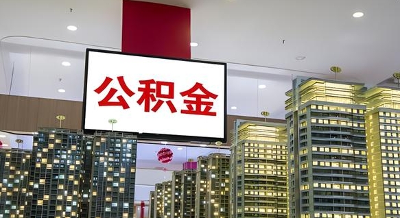 攀枝花离职了住房公积金可以取来吗（离职了,住房公积金可以取出来吗）